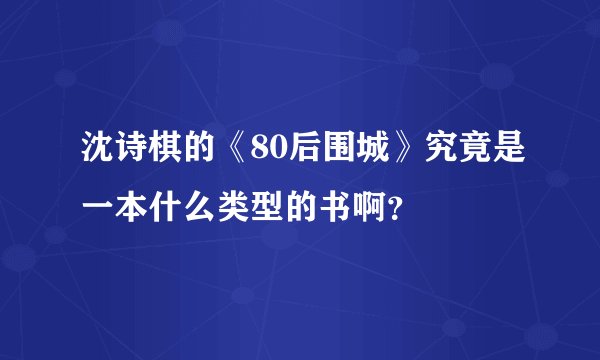 沈诗棋的《80后围城》究竟是一本什么类型的书啊？
