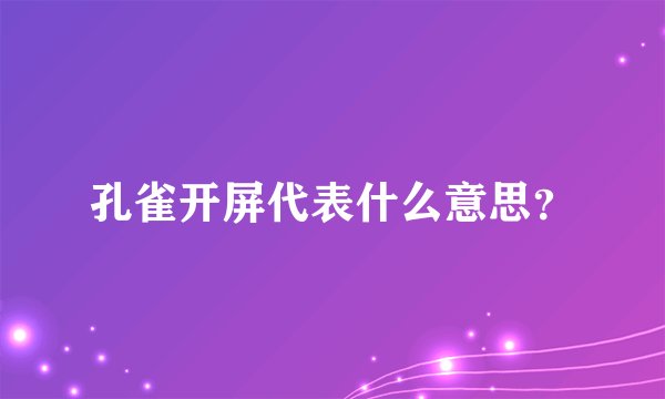 孔雀开屏代表什么意思？