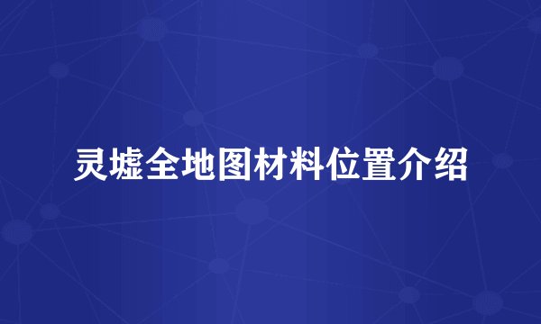 灵墟全地图材料位置介绍