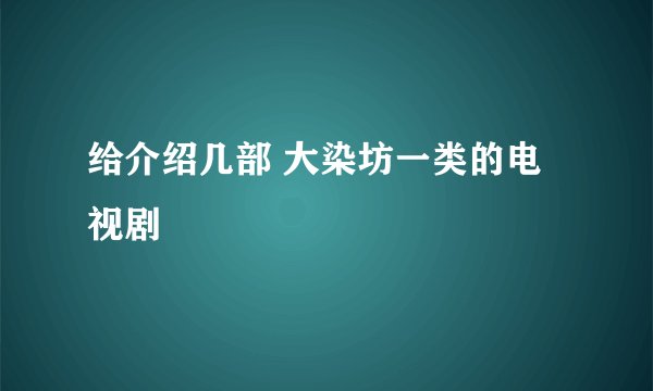 给介绍几部 大染坊一类的电视剧