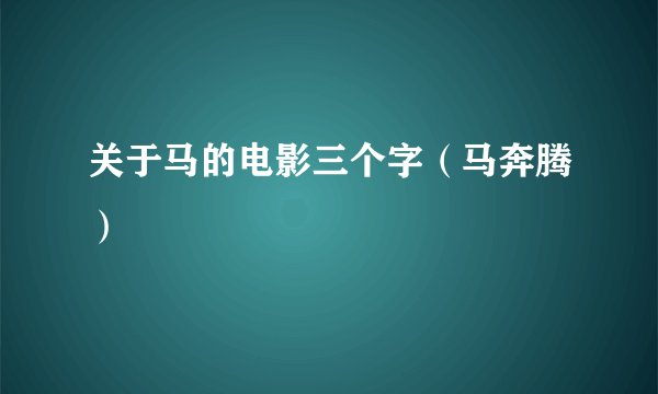 关于马的电影三个字（马奔腾）