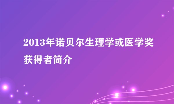 2013年诺贝尔生理学或医学奖获得者简介