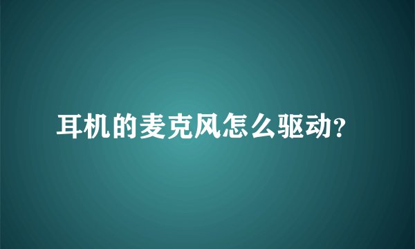耳机的麦克风怎么驱动？