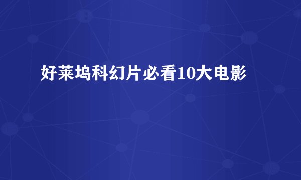 好莱坞科幻片必看10大电影