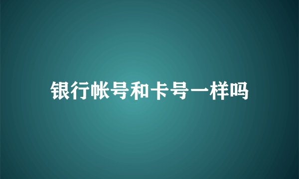 银行帐号和卡号一样吗