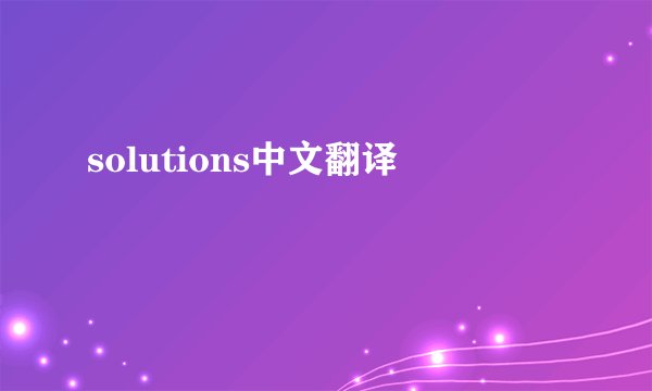 solutions中文翻译