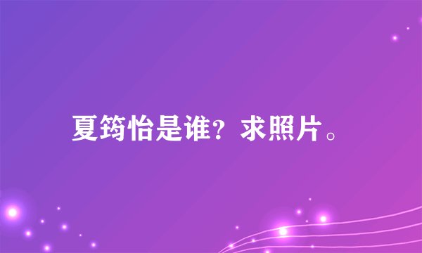 夏筠怡是谁？求照片。