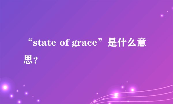 “state of grace”是什么意思？