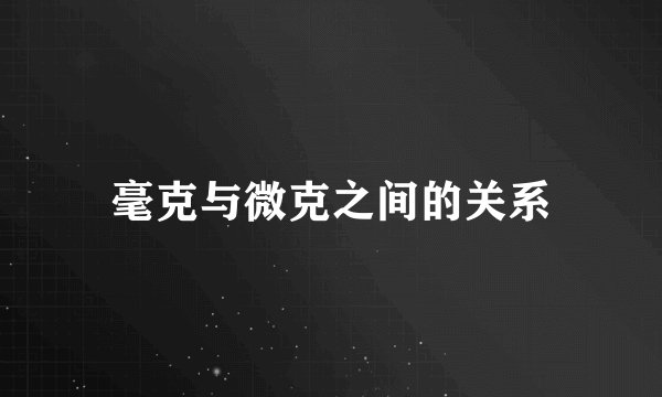 毫克与微克之间的关系