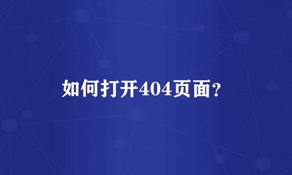 如何打开404页面？