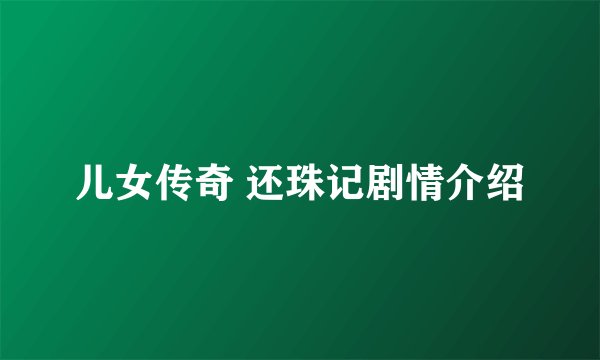 儿女传奇 还珠记剧情介绍