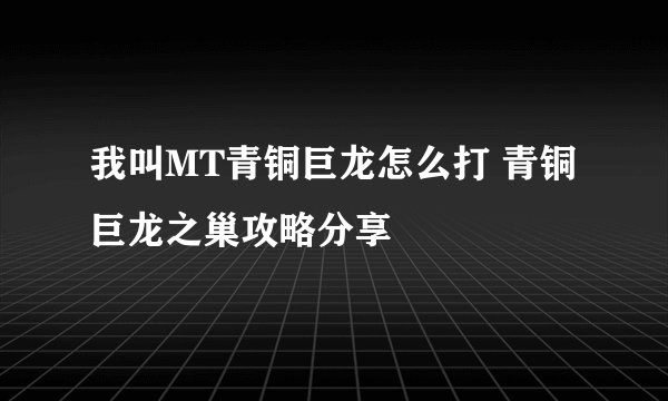 我叫MT青铜巨龙怎么打 青铜巨龙之巢攻略分享