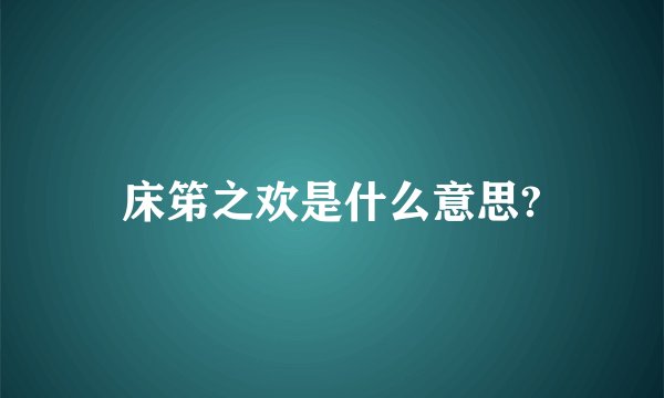 床笫之欢是什么意思?