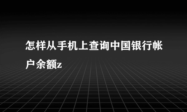 怎样从手机上查询中国银行帐户余额z