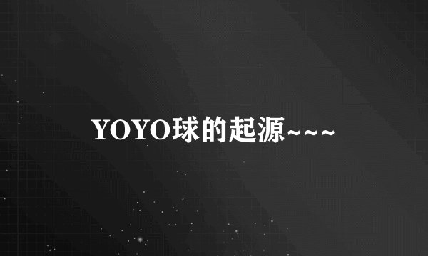 YOYO球的起源~~~