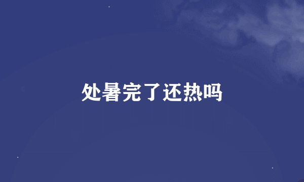 处暑完了还热吗