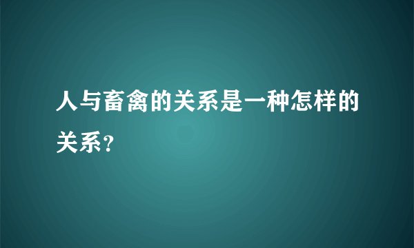 人与畜禽的关系是一种怎样的关系？