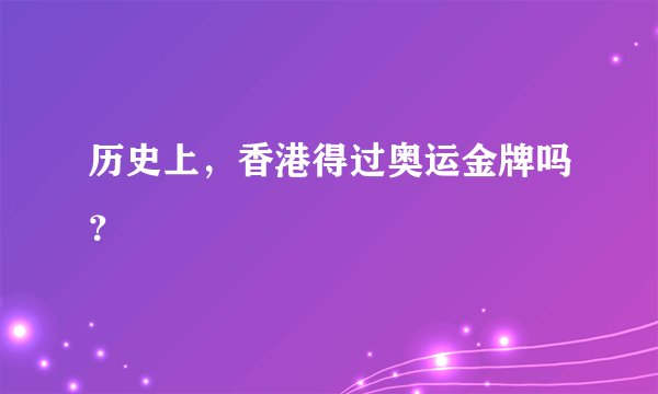历史上，香港得过奥运金牌吗？