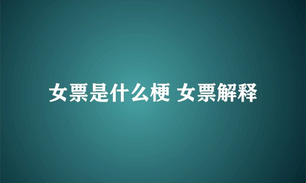 女票是什么梗 女票解释
