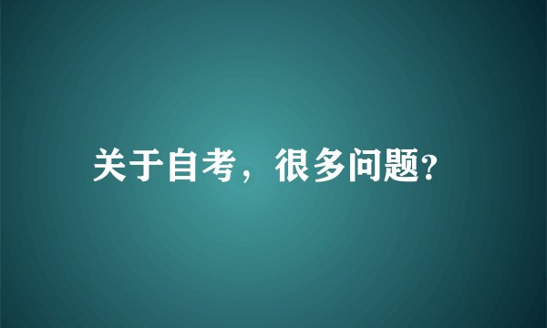 关于自考，很多问题？