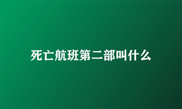 死亡航班第二部叫什么