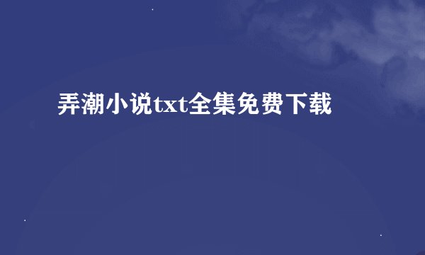 弄潮小说txt全集免费下载