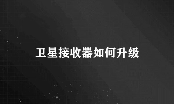 卫星接收器如何升级