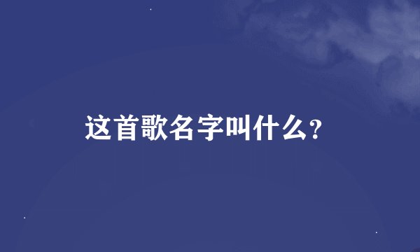 这首歌名字叫什么？