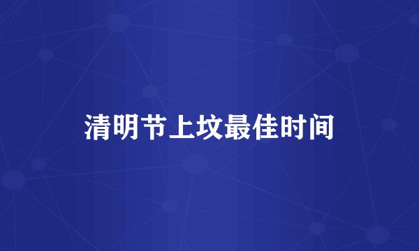 清明节上坟最佳时间