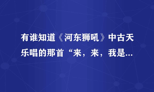 有谁知道《河东狮吼》中古天乐唱的那首“来，来，我是一颗波菜，菜菜菜……