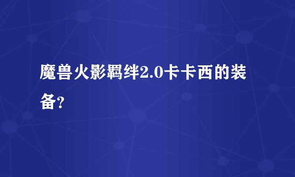 魔兽火影羁绊2.0卡卡西的装备？