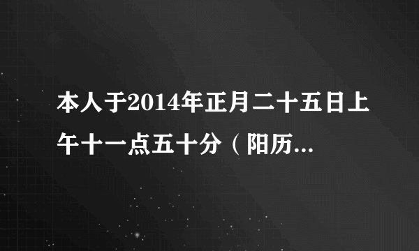 本人于2014年正月二十五日上午十一点五十分（阳历2月24号）喜得千金，求名字，本人姓李