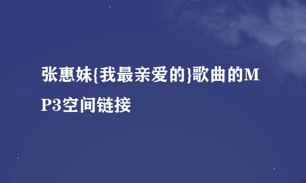 张惠妹{我最亲爱的}歌曲的MP3空间链接