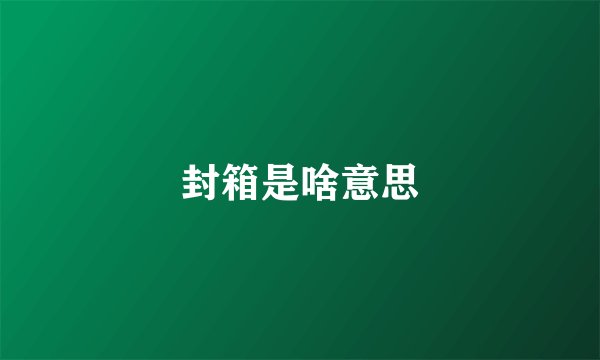 封箱是啥意思