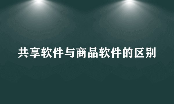 共享软件与商品软件的区别