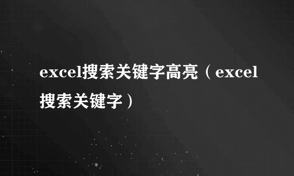 excel搜索关键字高亮（excel搜索关键字）
