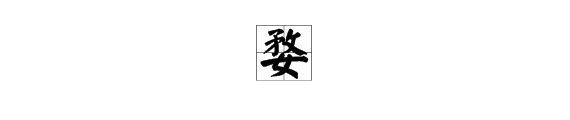 “婺”字怎么读?