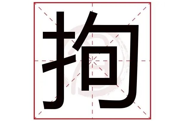 拘的拼音和组词和部首