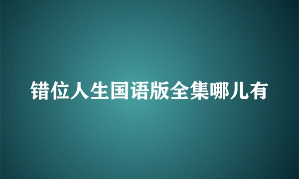 错位人生国语版全集哪儿有