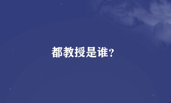 都教授是谁？