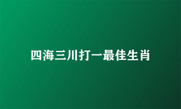 四海三川打一最佳生肖