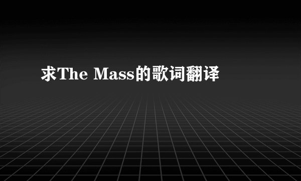 求The Mass的歌词翻译