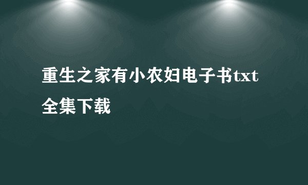 重生之家有小农妇电子书txt全集下载