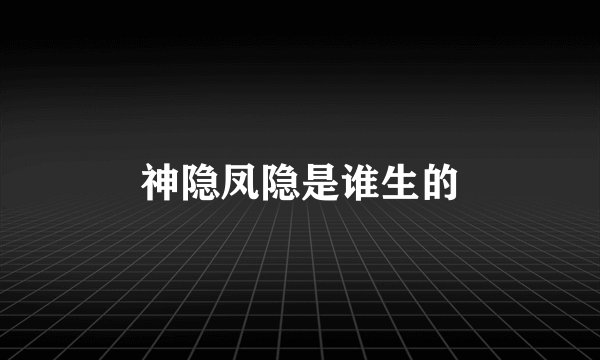 神隐凤隐是谁生的