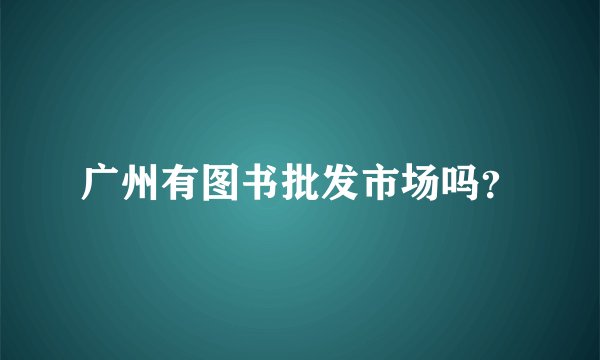 广州有图书批发市场吗？