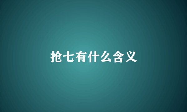 抢七有什么含义