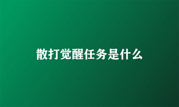 散打觉醒任务是什么