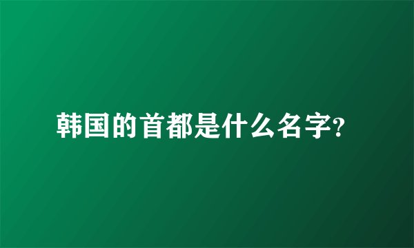 韩国的首都是什么名字？