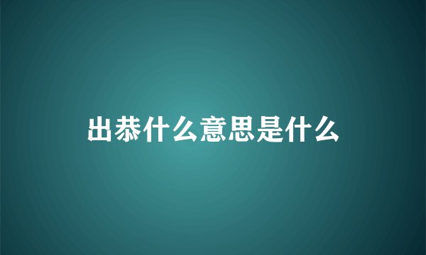 出恭什么意思是什么