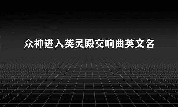 众神进入英灵殿交响曲英文名